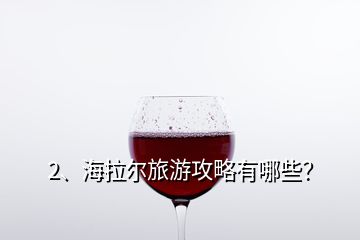 2、海拉爾旅游攻略有哪些？