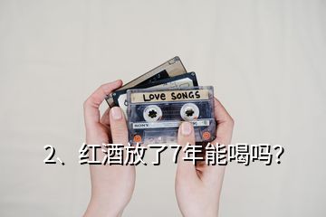 2、紅酒放了7年能喝嗎？