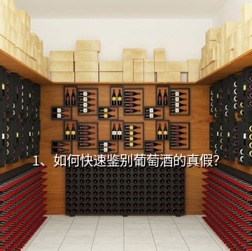1、如何快速鑒別葡萄酒的真假？