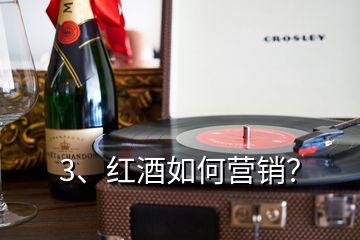 3、紅酒如何營銷？