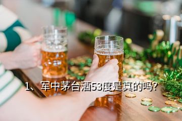1、軍中茅臺(tái)酒53度是真的嗎？