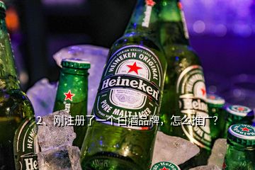 2、剛注冊了一個白酒品牌，怎么推廣？