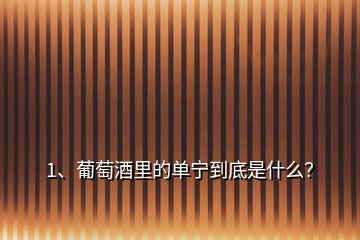 1、葡萄酒里的單寧到底是什么？