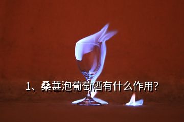 1、桑葚泡葡萄酒有什么作用？