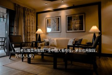 1、老壇酸菜用腳踩，全中國人看嘔吐，茅臺(tái)也用腳踩，為何人人愛？