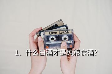 1、什么白酒才是純糧食酒？