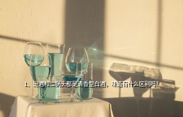 1、汾酒和二鍋頭都是清香型白酒，味道有什么區(qū)別嗎？