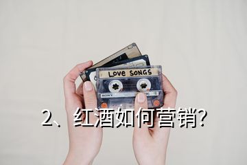 2、紅酒如何營銷？