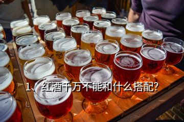 1、紅酒千萬不能和什么搭配？