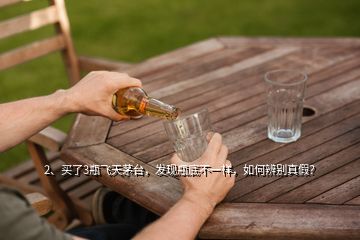 2、買了3瓶飛天茅臺，發(fā)現(xiàn)瓶底不一樣，如何辨別真假？