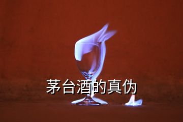 茅臺酒的真?zhèn)?></p>
<h2 id=