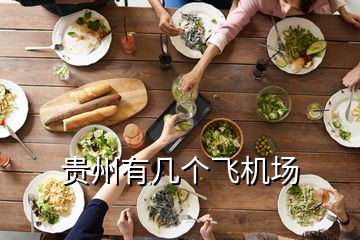 貴州有幾個飛機場