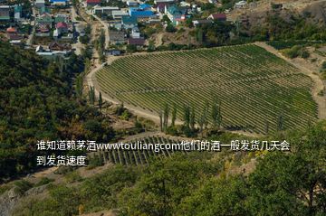 誰知道賴茅酒wwwtouliangcom他們的酒一般發(fā)貨幾天會(huì)到發(fā)貨速度