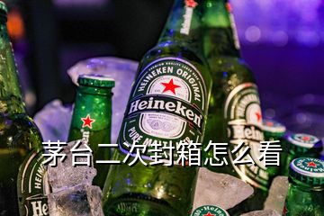 茅臺(tái)二次封箱怎么看