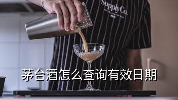茅臺(tái)酒怎么查詢有效日期