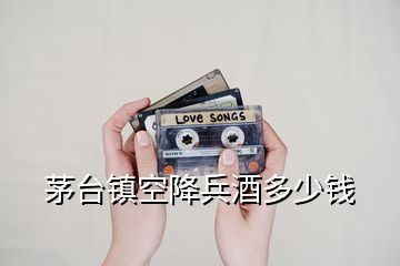 茅臺(tái)鎮(zhèn)空降兵酒多少錢(qián)