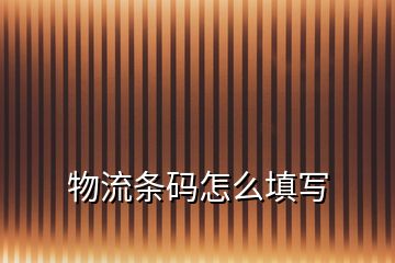 物流條碼怎么填寫
