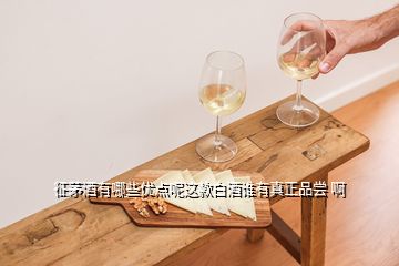 征茅酒有哪些優(yōu)點(diǎn)呢這款白酒誰(shuí)有真正品嘗 啊
