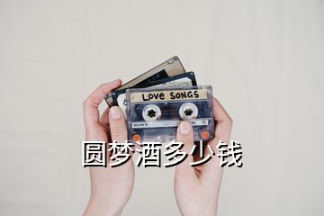 圓夢酒多少錢