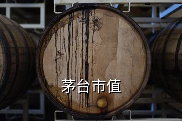 茅臺(tái)市值