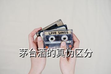 茅臺(tái)酒的真?zhèn)螀^(qū)分