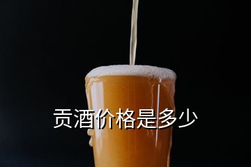 貢酒價(jià)格是多少
