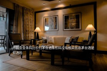 用我查查條碼比價掃茅臺酒條形碼沒有相關(guān)信息茅臺酒是假酒嗎