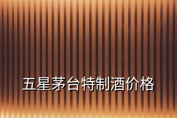 五星茅臺(tái)特制酒價(jià)格