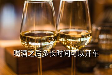 喝酒之后多長(zhǎng)時(shí)間可以開(kāi)車