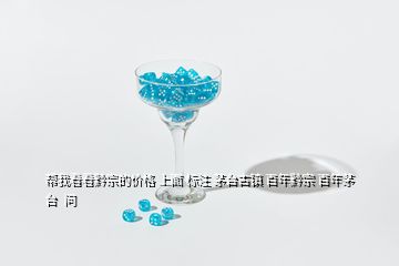幫我看看黔宗的價格 上面 標注 茅臺古鎮(zhèn) 百年黔宗 百年茅臺  問