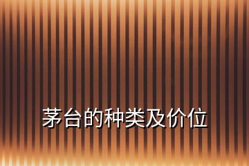 茅臺的種類及價(jià)位