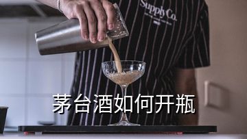 茅臺(tái)酒如何開(kāi)瓶