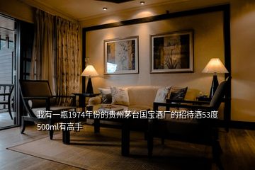 我有一瓶1974年份的貴州茅臺(tái)國寶酒廠的招待酒53度500ml有高手