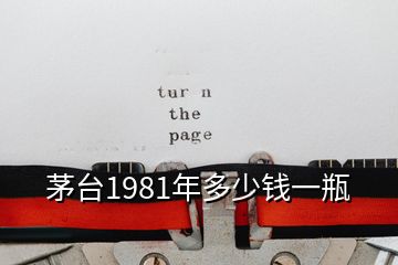 茅臺(tái)1981年多少錢一瓶