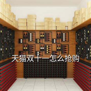 天貓雙十一怎么搶購(gòu)