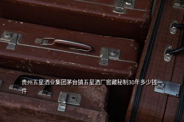 貴州五星灑業(yè)集團(tuán)茅臺(tái)鎮(zhèn)五星酒廠窖藏秘制30年多少錢(qián)一件