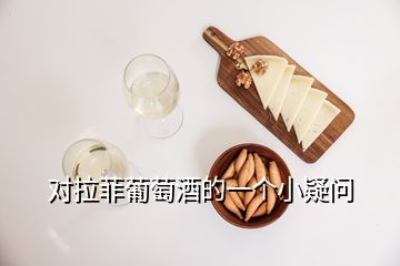 對(duì)拉菲葡萄酒的一個(gè)小疑問