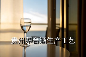 貴州茅臺酒生產(chǎn)工藝