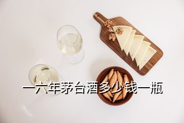 一六年茅臺酒多少錢一瓶
