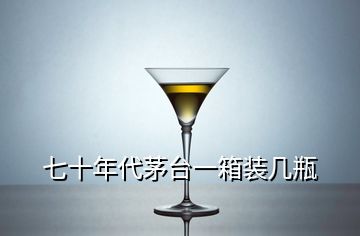 七十年代茅臺(tái)一箱裝幾瓶
