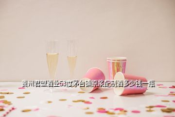 貴州君盟酒業(yè)53度茅臺(tái)鎮(zhèn)原漿配制酒多少錢一瓶