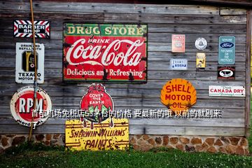 首都機(jī)場免稅店53茅臺(tái)的價(jià)格 要最新的哦 以前的就別來了