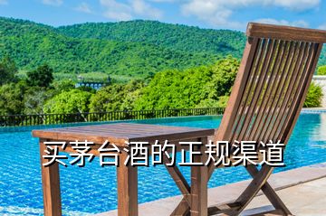 買茅臺酒的正規(guī)渠道