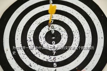 為你打開一扇門為什么說一個(gè)民族的文學(xué)是這個(gè)民族的歷史