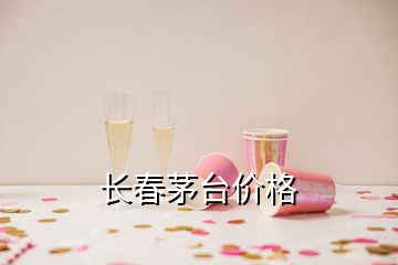 長春茅臺價(jià)格