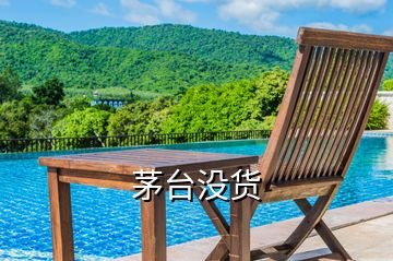 茅臺(tái)沒(méi)貨