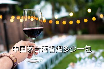 中國茅臺(tái)酒香煙多少一包