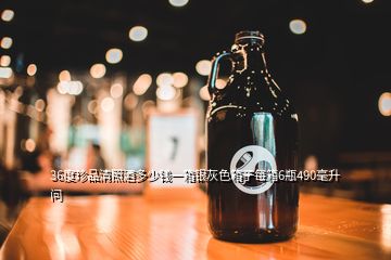 36度珍品清照酒多少錢一箱銀灰色箱子每箱6瓶490毫升  問