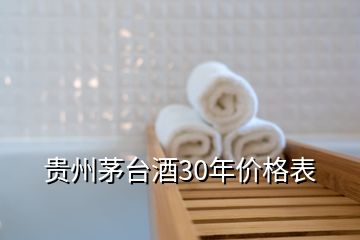 貴州茅臺酒30年價格表