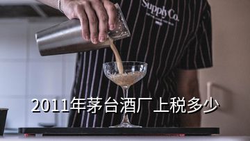 2011年茅臺酒廠上稅多少